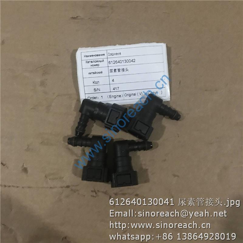 612640130041 尿素管接头