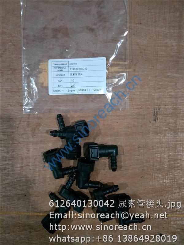 612640130042 尿素管接头
