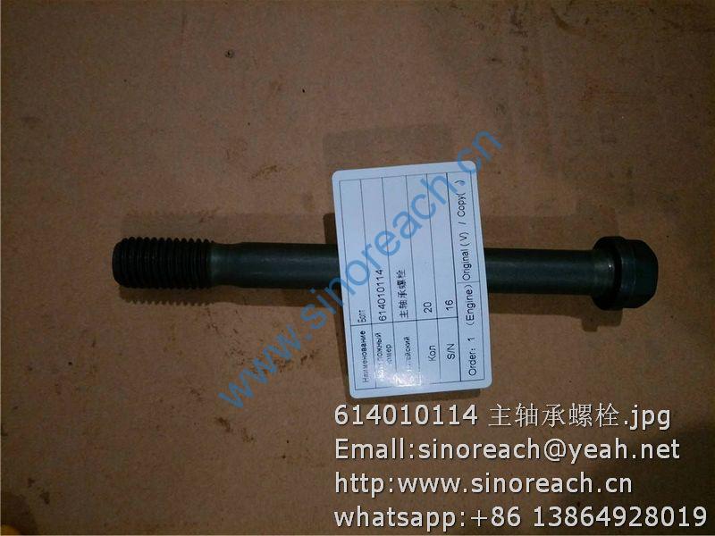 614010114 主轴承螺栓