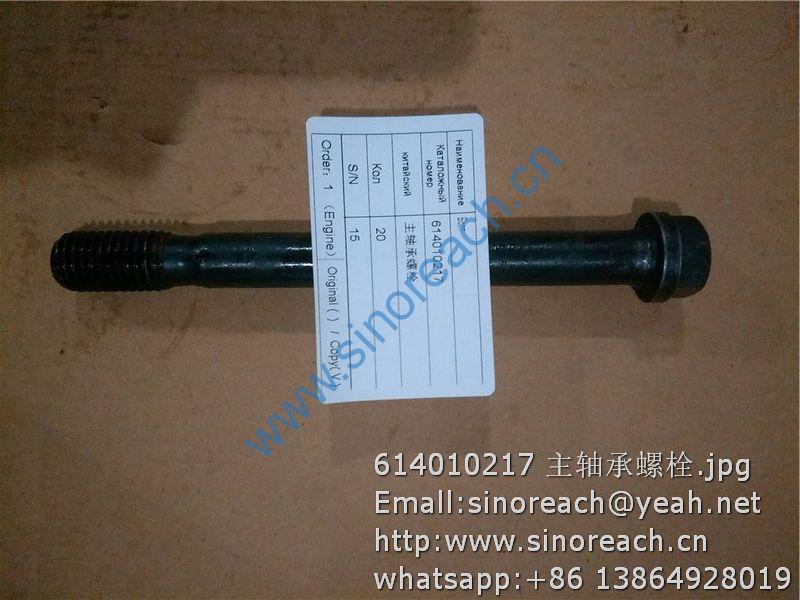 614010217 主轴承螺栓