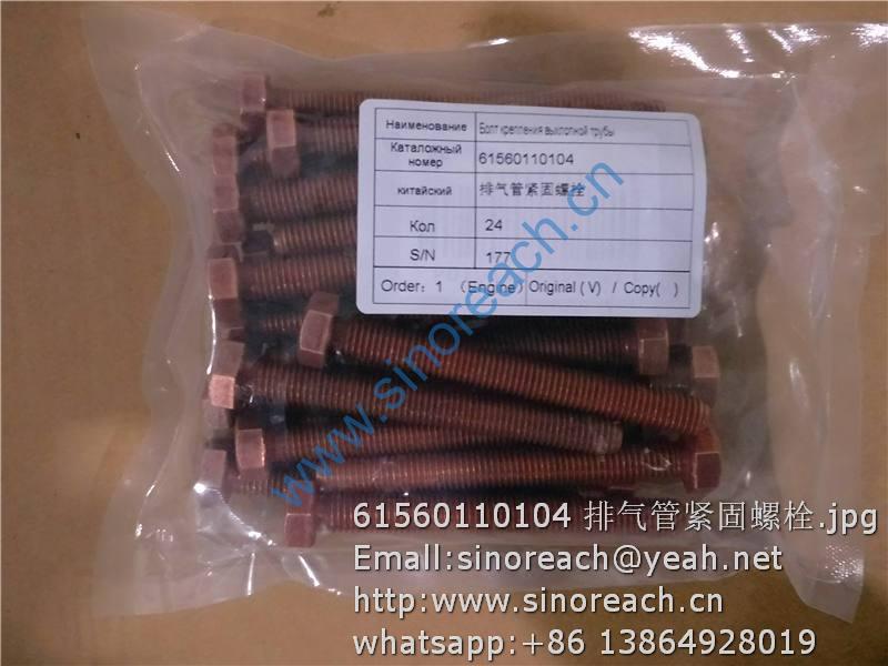 61560110104 排气管紧固螺栓