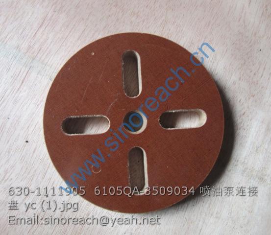 630-1111905 6105QA-3509034 喷油泵连接盘 yc (1)