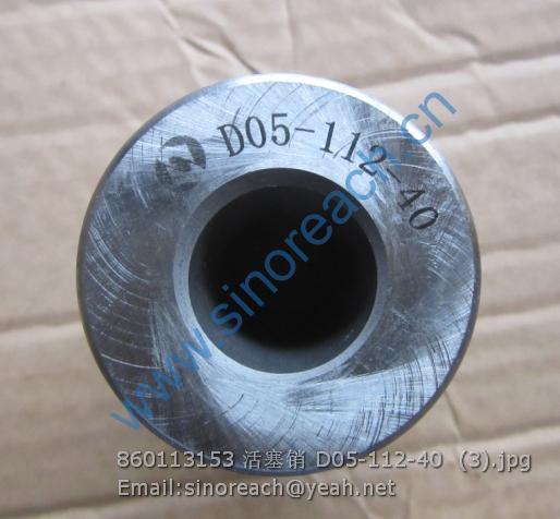 860113153 活塞销 D05-112-40 (3)