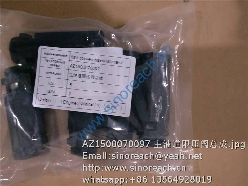 AZ1500070097 主油道限压阀总成