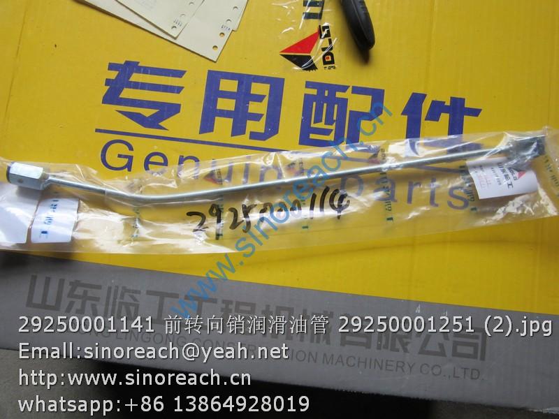29250001141 前转向销润滑油管 29250001251 (2)