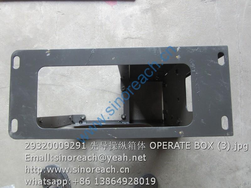29320009291 先导操纵箱体 OPERATE BOX (3)