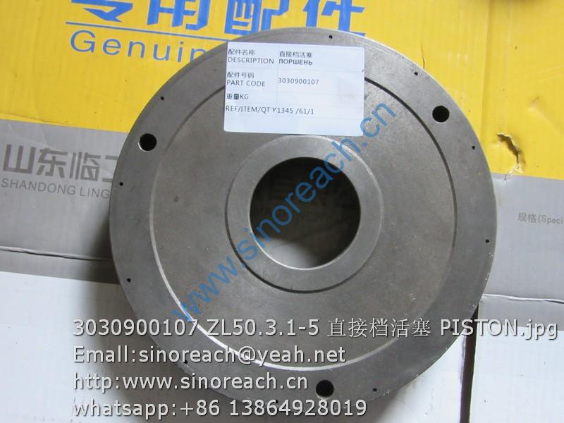 3030900107 ZL50.3.1-5 直接档活塞 PISTON