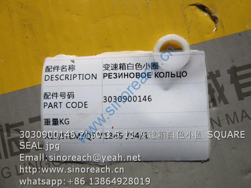 3030900146 ZL50.3.5-11 变速箱白色小圈 SQUARE SEAL