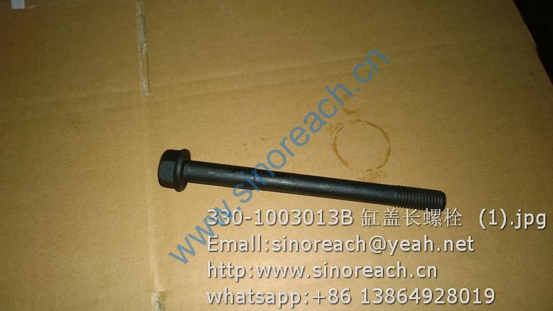 330-1003013B 缸盖长螺栓 (1)