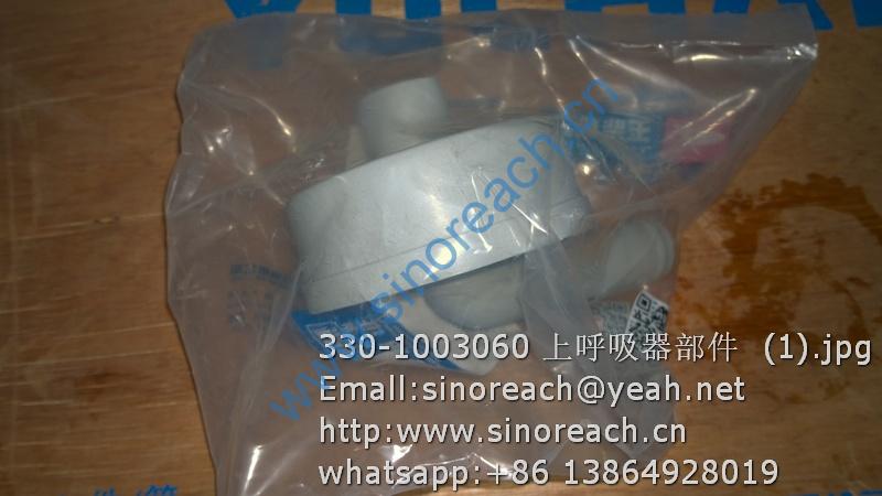 330-1003060 上呼吸器部件 (1)