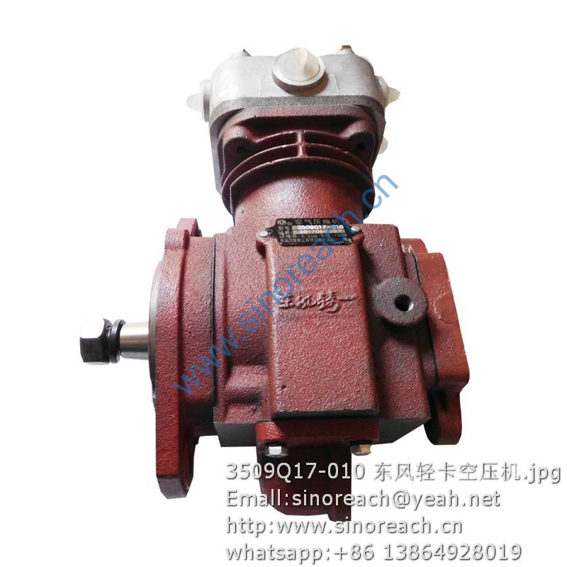 3509Q17-010 东风轻卡空压机