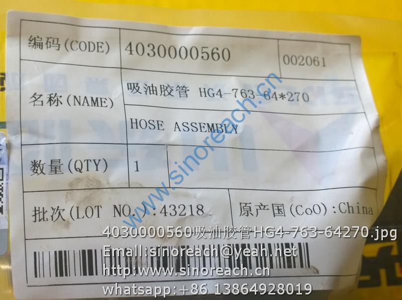 4030000560吸油胶管HG4-763-64270