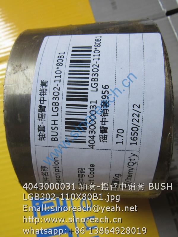 4043000031 轴套-摇臂中销套 BUSH LGB302-110X80B1