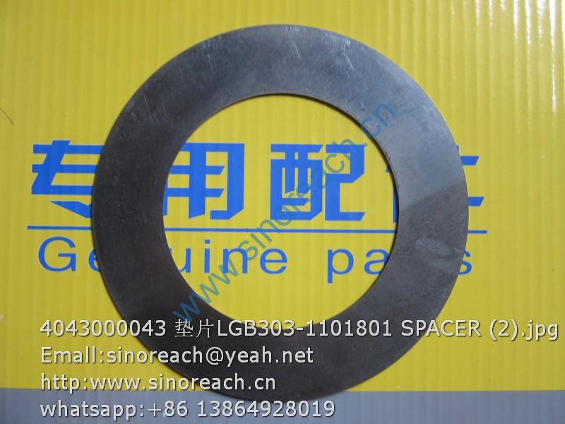 4043000043 垫片LGB303-1101801 SPACER (2)