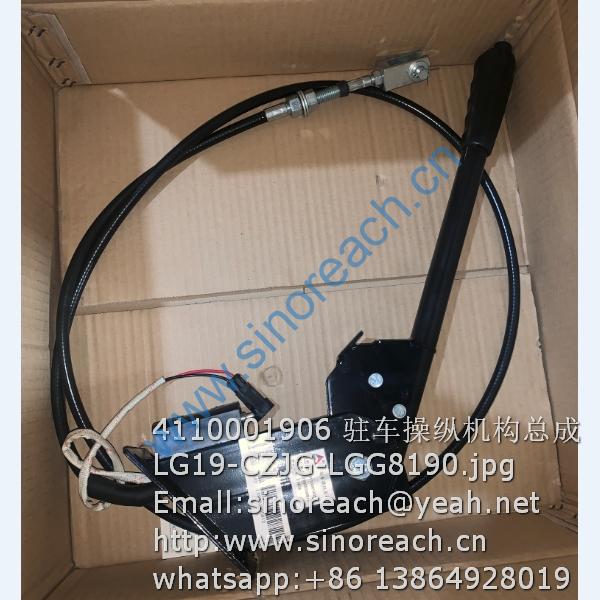 4110001906 驻车操纵机构总成 LG19-CZJG-LGG8190