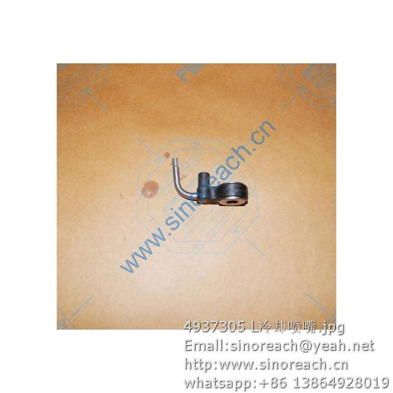 4937305 L冷却喷嘴