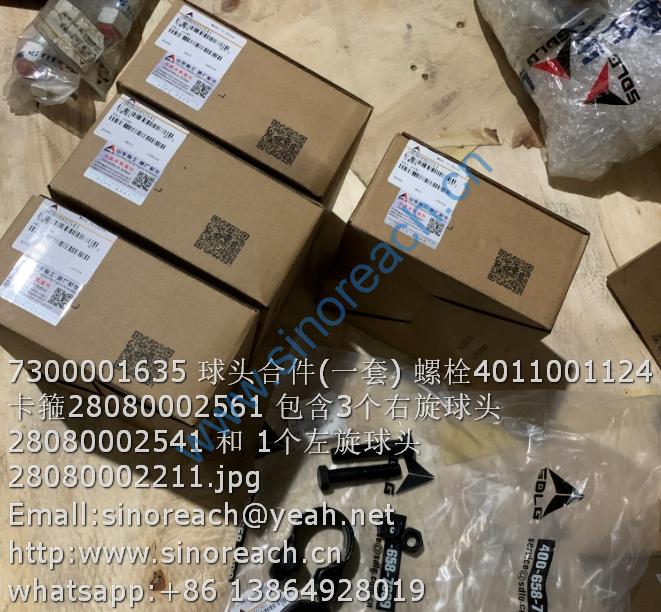 7300001635 球头合件(一套) 螺栓4011001124 卡箍28080002561 包含3个右旋球头28080002541 和 1个左旋球头28080002211