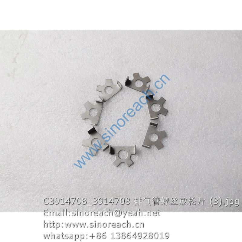C3914708_3914708 排气管螺丝放松片 (3)