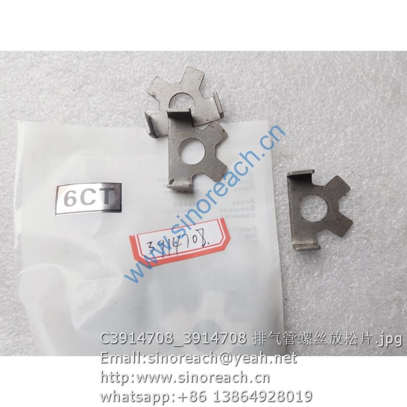 C3914708_3914708 排气管螺丝放松片