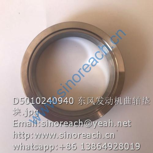 D5010240940 东风发动机曲轴垫块