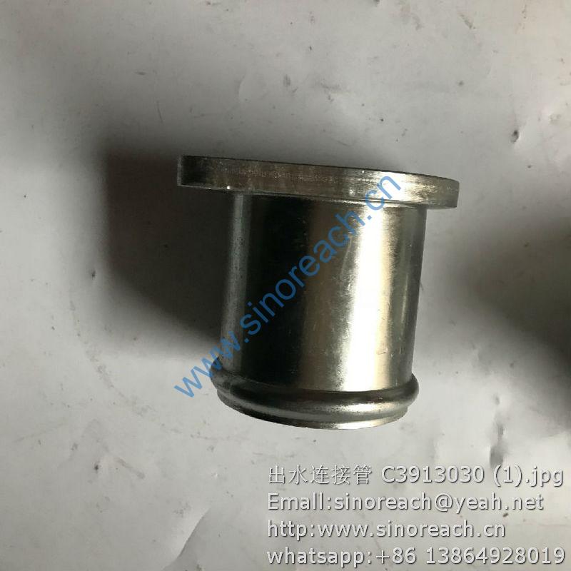 出水连接管 C3913030 (1)