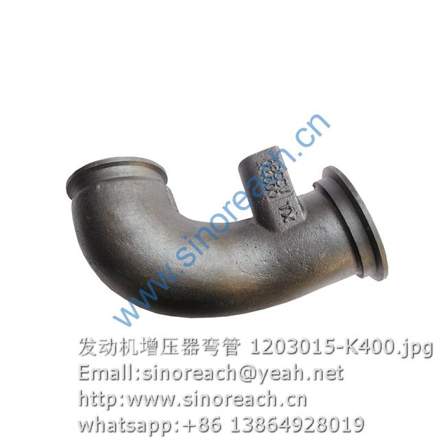 发动机增压器弯管 1203015-K400