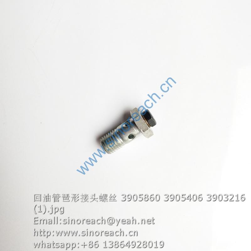 回油管琶形接头螺丝 3905860 3905406 3903216 (1)