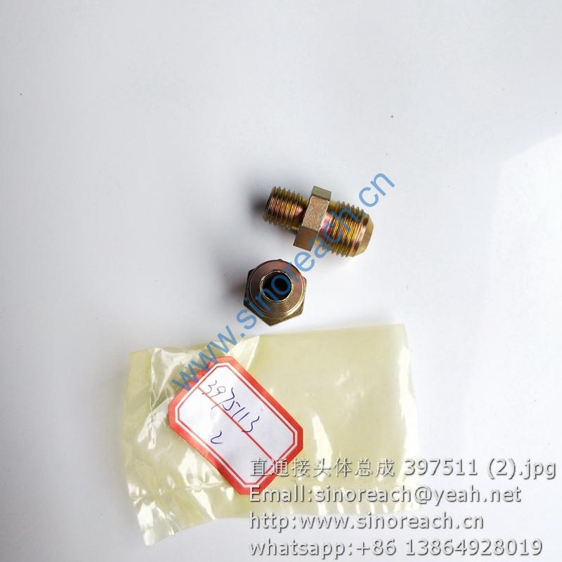 直通接头体总成 397511 (2)