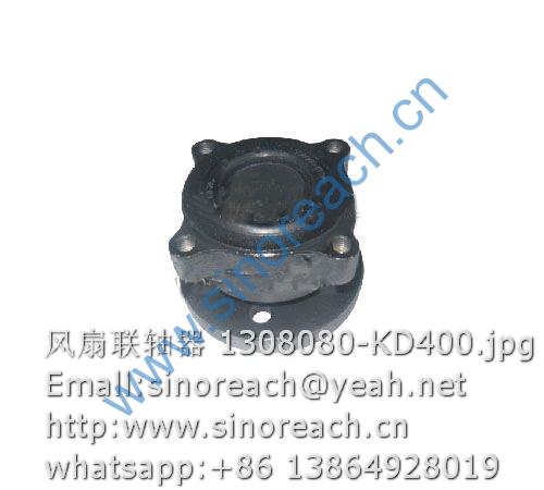 风扇联轴器 1308080-KD400