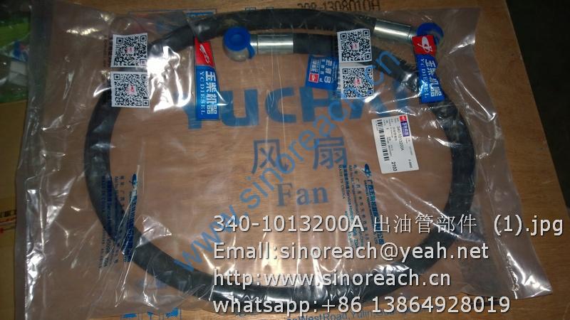 340-1013200A 出油管部件 (1)