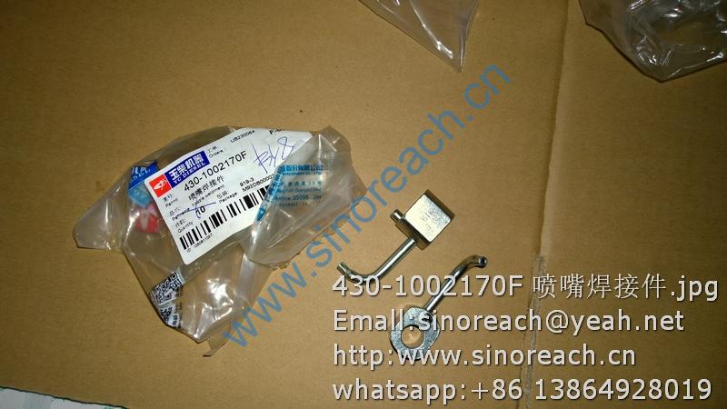 430-1002170F 喷嘴焊接件