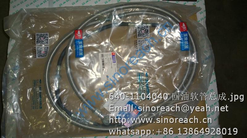 640-1104040 回油软管总成