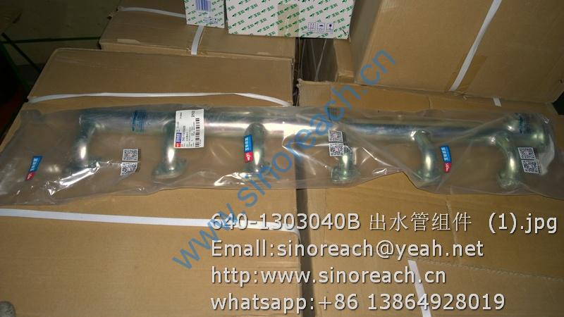 640-1303040B 出水管组件 (1)