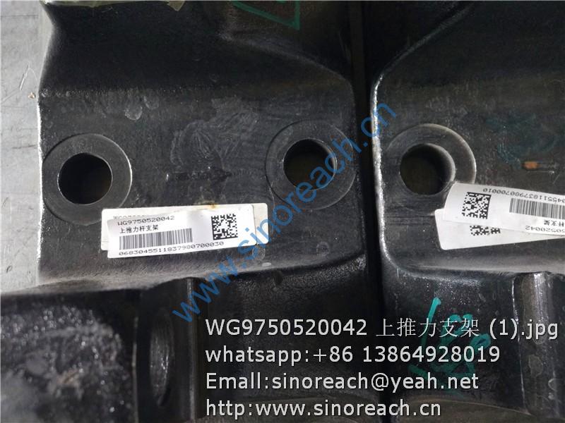 WG9750520042 上推力支架 (1)