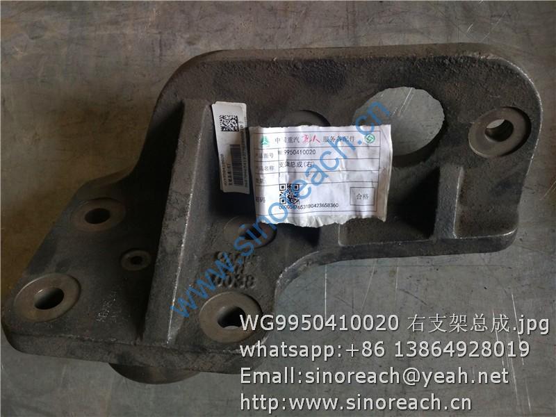 WG9950410020 右支架总成