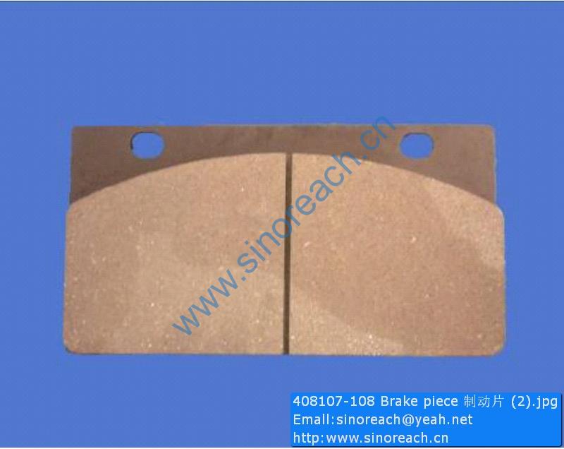 408107-108 Brake piece 制动片 (2)