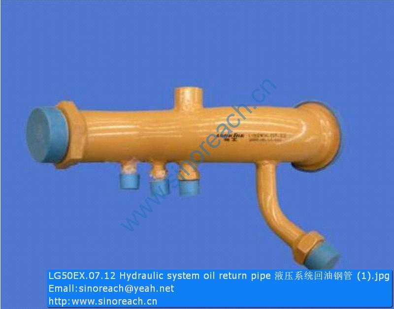 LG50EX.07.12 Hydraulic system oil return pipe 液压系统回油钢管 (1)