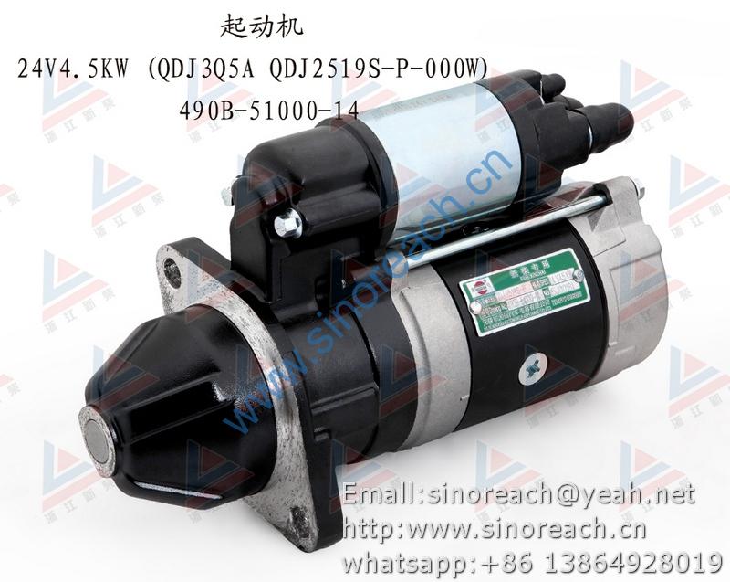 新柴 490B-51000-14 起动机 (QDJ3Q5A QDJ2519S-P-000W)