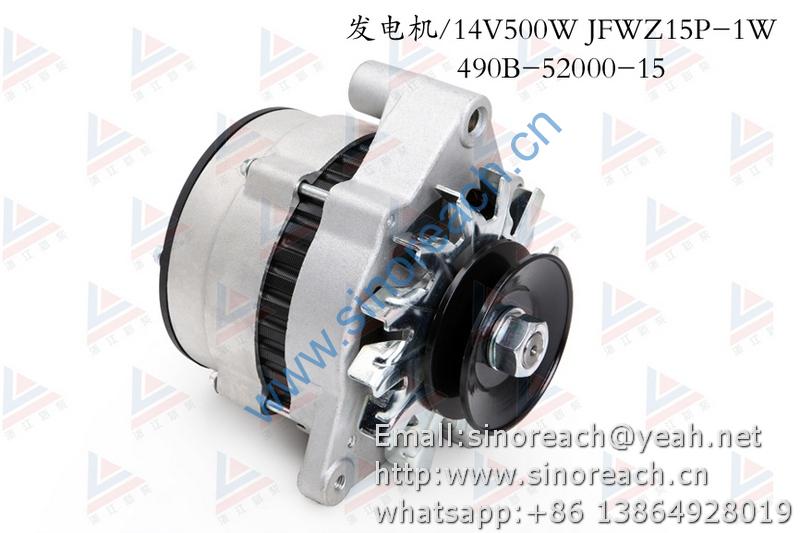 新柴 490B-52000-15 发电机 14V 500W JFWZ15P-1W 1