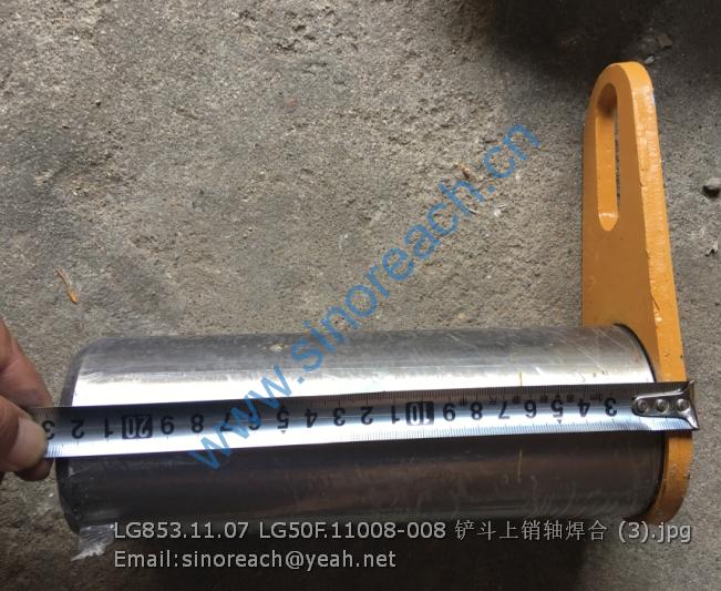 LG853.11.07 LG50F.11008-008 铲斗上销轴焊合 (3)